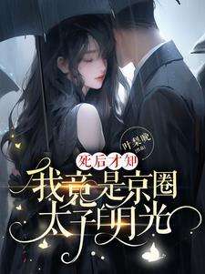 死后才知我竟是京圈太子白月光大结局