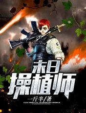 末日种植