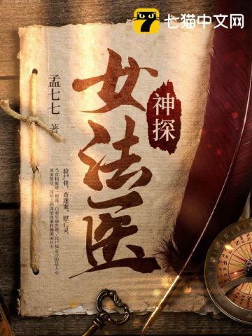 神探联盟女法医
