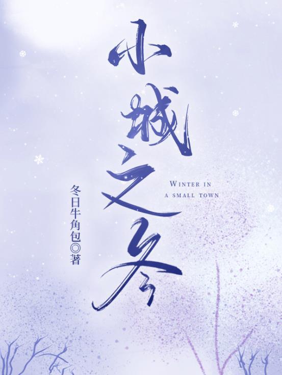 小城之冬的阅读题答案