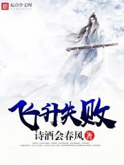 飞升失败会怎么样