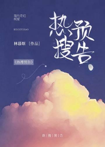 热搜预告txt