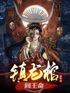 镇龙棺介绍