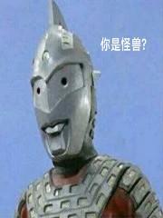 我,加坦杰厄,赛文x人间体