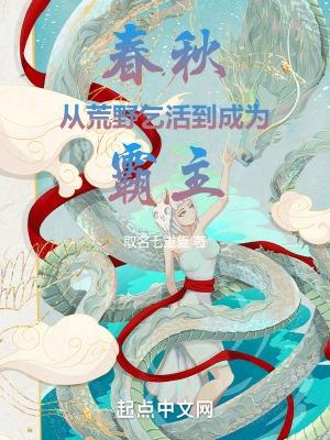 春秋:从荒野乞活到成为霸主