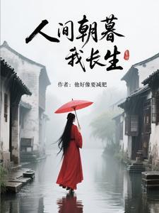 人间朝暮我长生