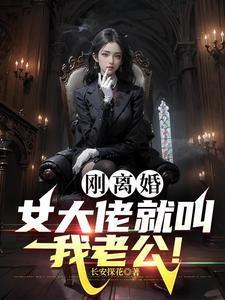 刚离婚,女大佬就叫我老公