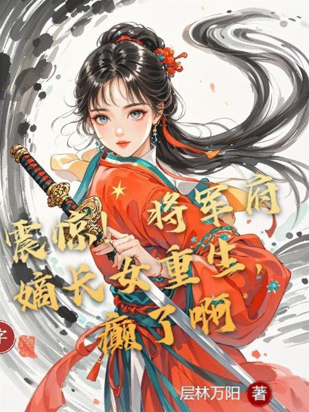 震惊！将军府嫡长女重生，癫了啊