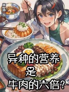 异种的营养是牛肉的六倍?