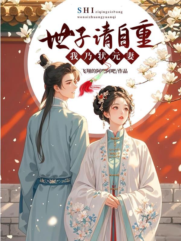 世子请自重，我乃状元妻